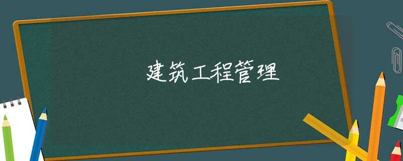 建筑工程管理 建筑工程管理