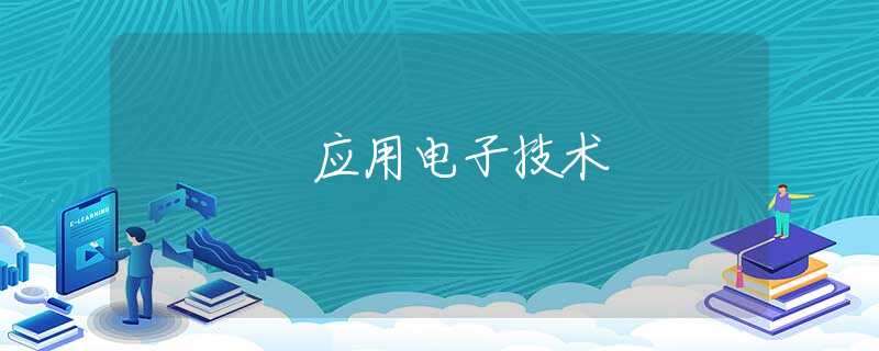 应用电子技术 应用电子技术