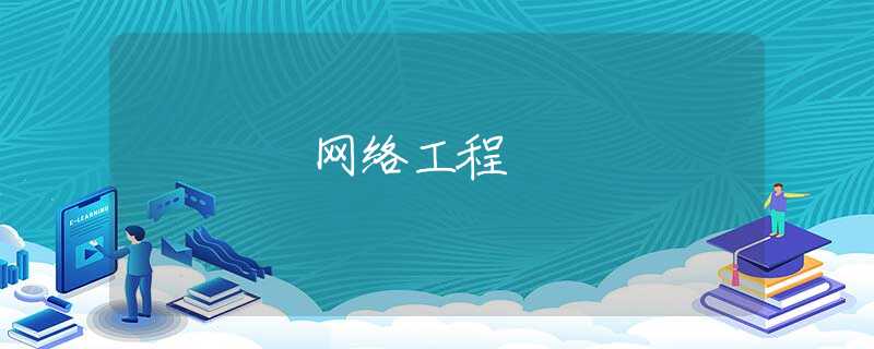 网络工程 网络工程