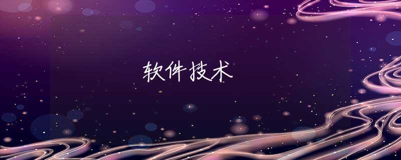 软件技术 软件技术