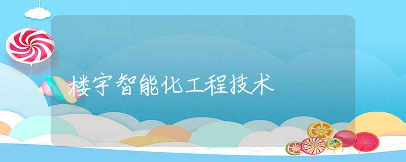 楼宇智能化工程技术 楼宇智能化工程技术