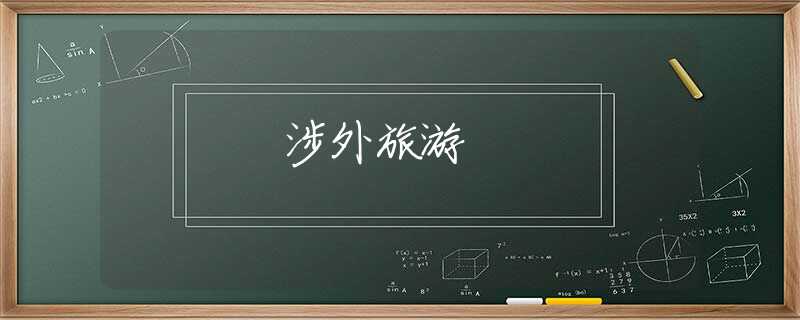 涉外旅游