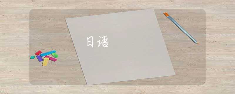 日语 日语