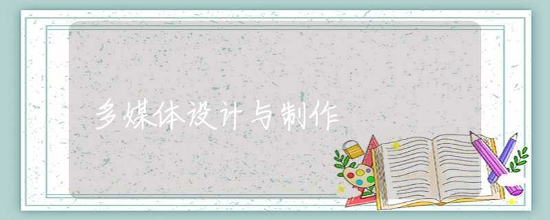 多媒体设计与制作 多媒体设计与制作