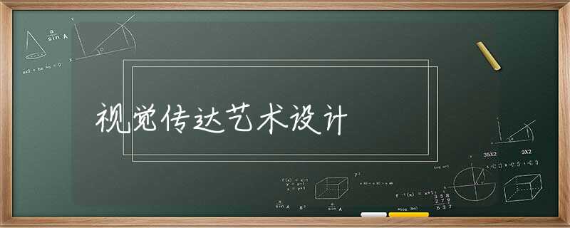 视觉传达艺术设计 视觉传达艺术设计