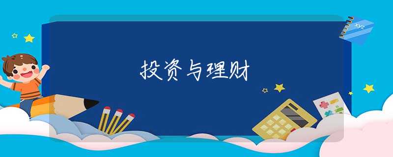投资与理财 投资与理财