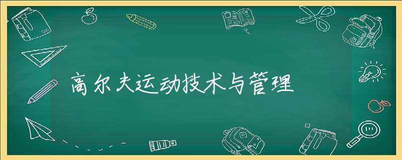 高尔夫运动技术与管理 高尔夫运动技术与管理