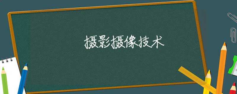 摄影摄像技术