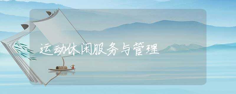 运动休闲服务与管理