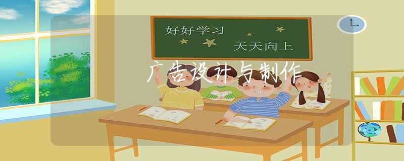 广告设计与制作 广告设计与制作