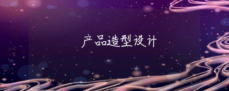 产品造型设计