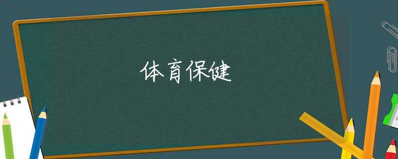 体育保健