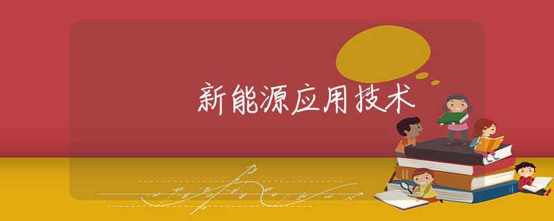 新能源应用技术 新能源应用技术