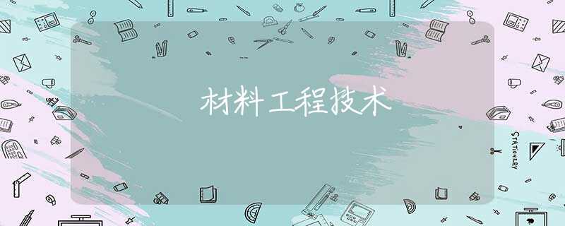 材料工程技术 材料工程技术