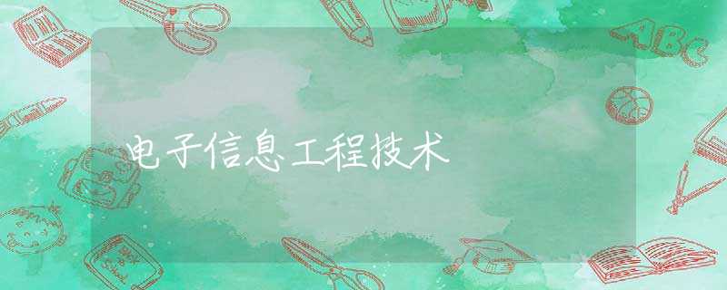电子信息工程技术 电子信息工程技术