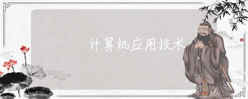 计算机应用技术 计算机应用技术