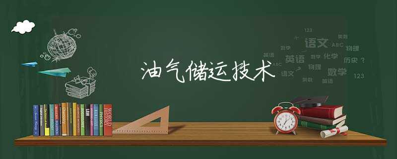 油气储运技术 油气储运技术