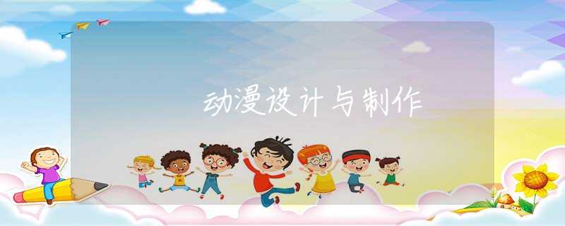 动漫设计与制作 动漫设计与制作