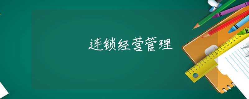 连锁经营管理 连锁经营管理