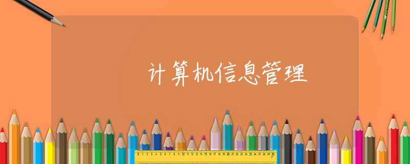 计算机信息管理 计算机信息管理