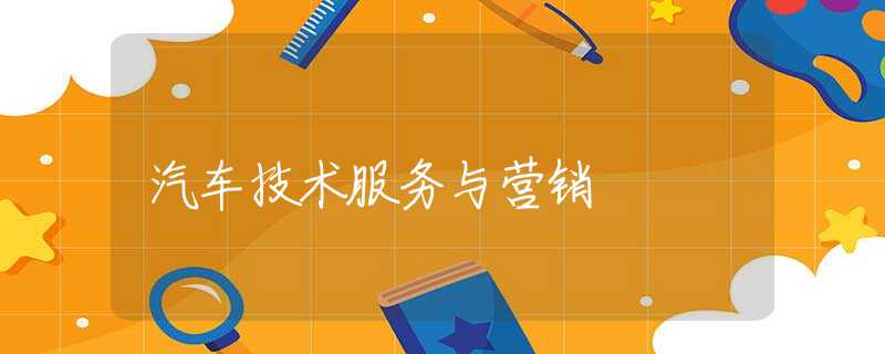 汽车技术服务与营销 汽车技术服务与营销