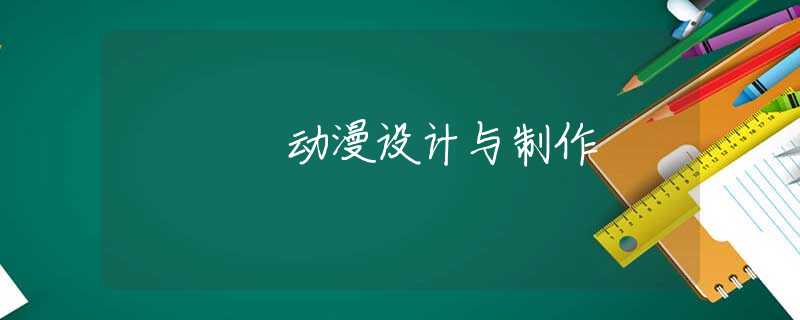 动漫设计与制作 动漫设计与制作