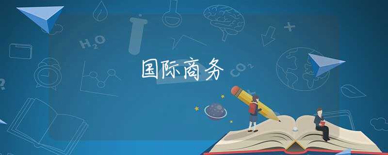 国际商务 国际商务
