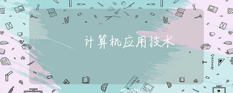 计算机应用技术 计算机应用技术