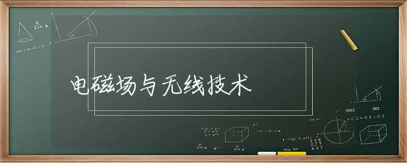电磁场与无线技术 电磁场与无线技术