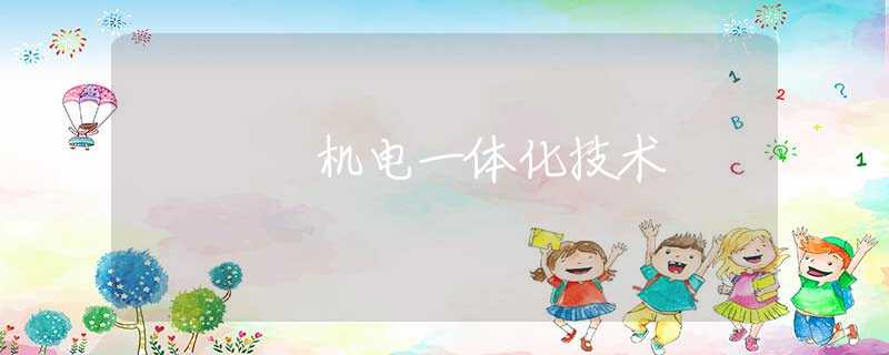 机电一体化技术 机电一体化技术