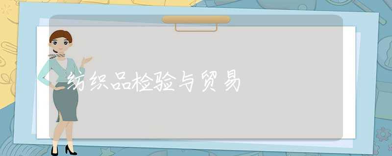 纺织品检验与贸易