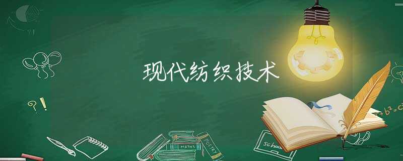 现代纺织技术 现代纺织技术