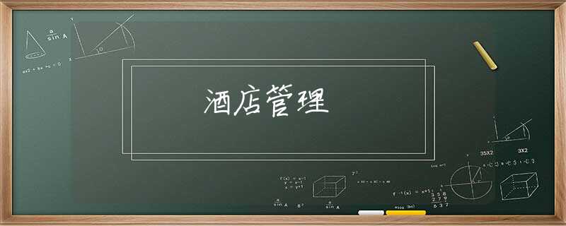 酒店管理 酒店管理