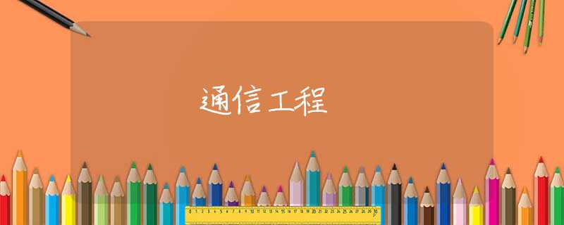 通信工程 通信工程