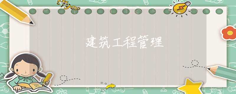 建筑工程管理 建筑工程管理