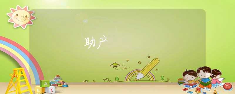 助产 助产