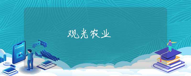 观光农业 观光农业
