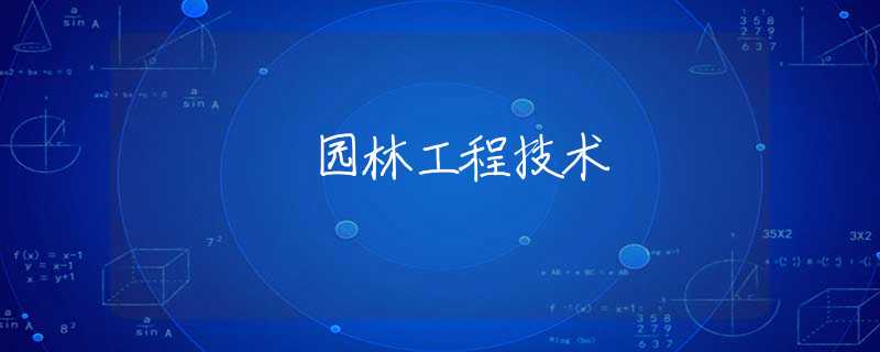 园林工程技术 园林工程技术