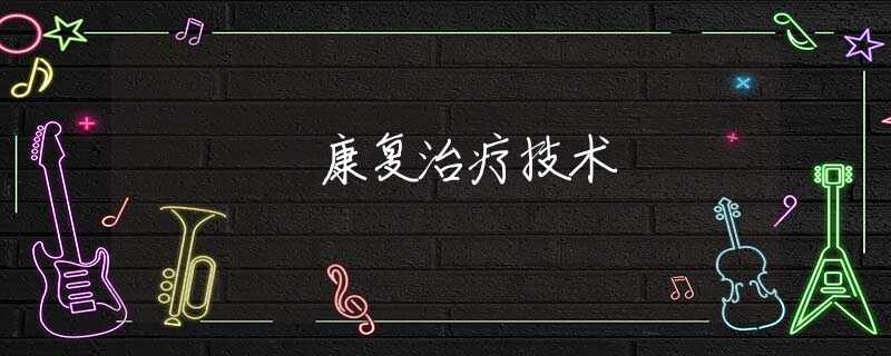 康复治疗技术 康复治疗技术