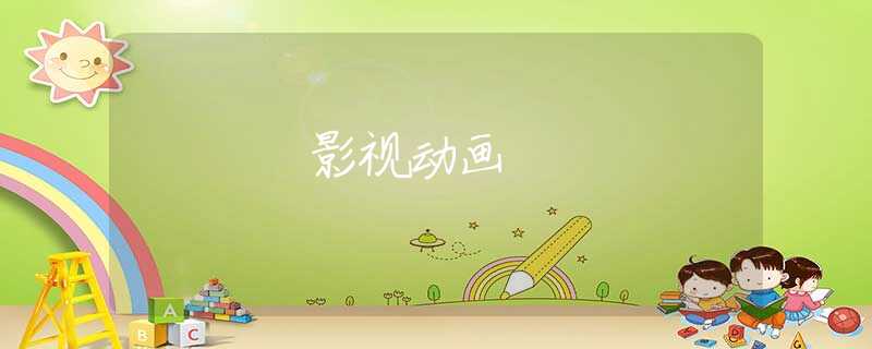 影视动画