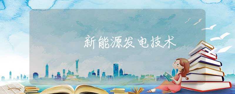 新能源发电技术 新能源发电技术