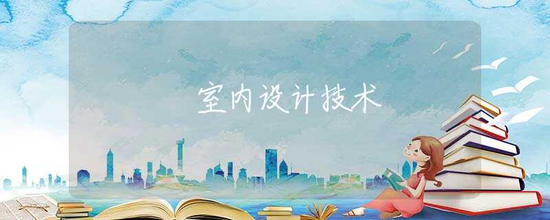 室内设计技术 室内设计技术