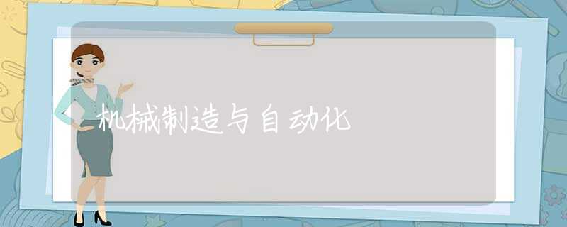 机械制造与自动化 机械制造与自动化