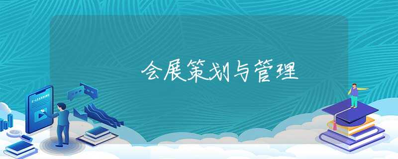 会展策划与管理 会展策划与管理