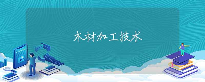 木材加工技术 木材加工技术