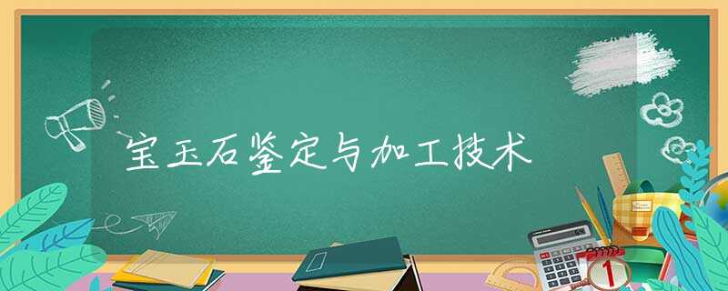 宝玉石鉴定与加工技术