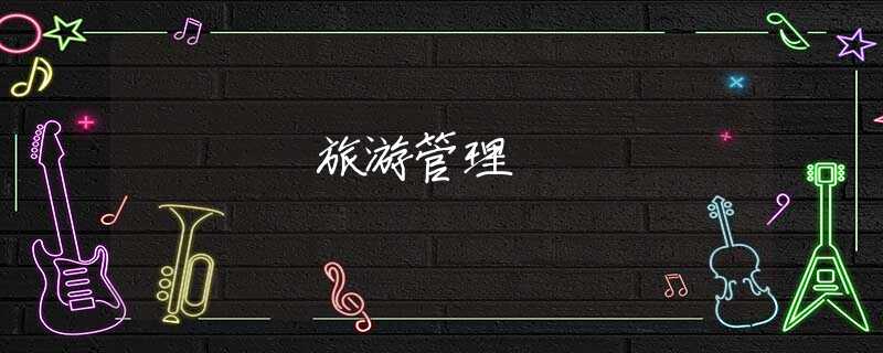 旅游管理 旅游管理