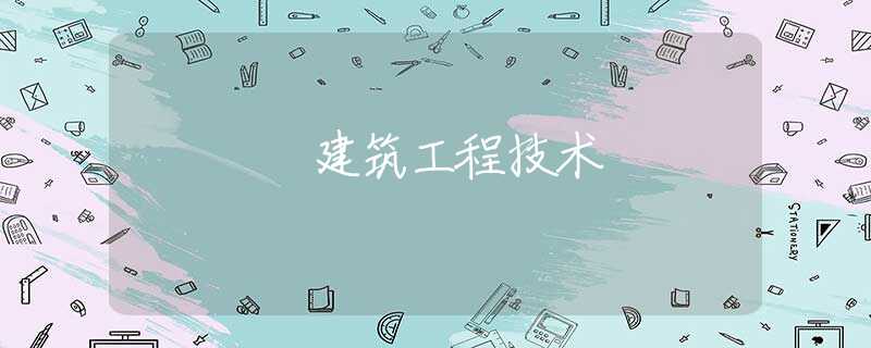 建筑工程技术 建筑工程技术