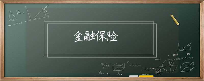金融保险