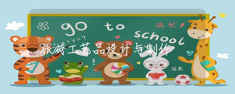 旅游工艺品设计与制作 旅游工艺品设计与制作
